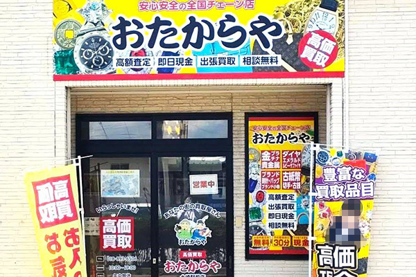 おたからや 土崎駅前店