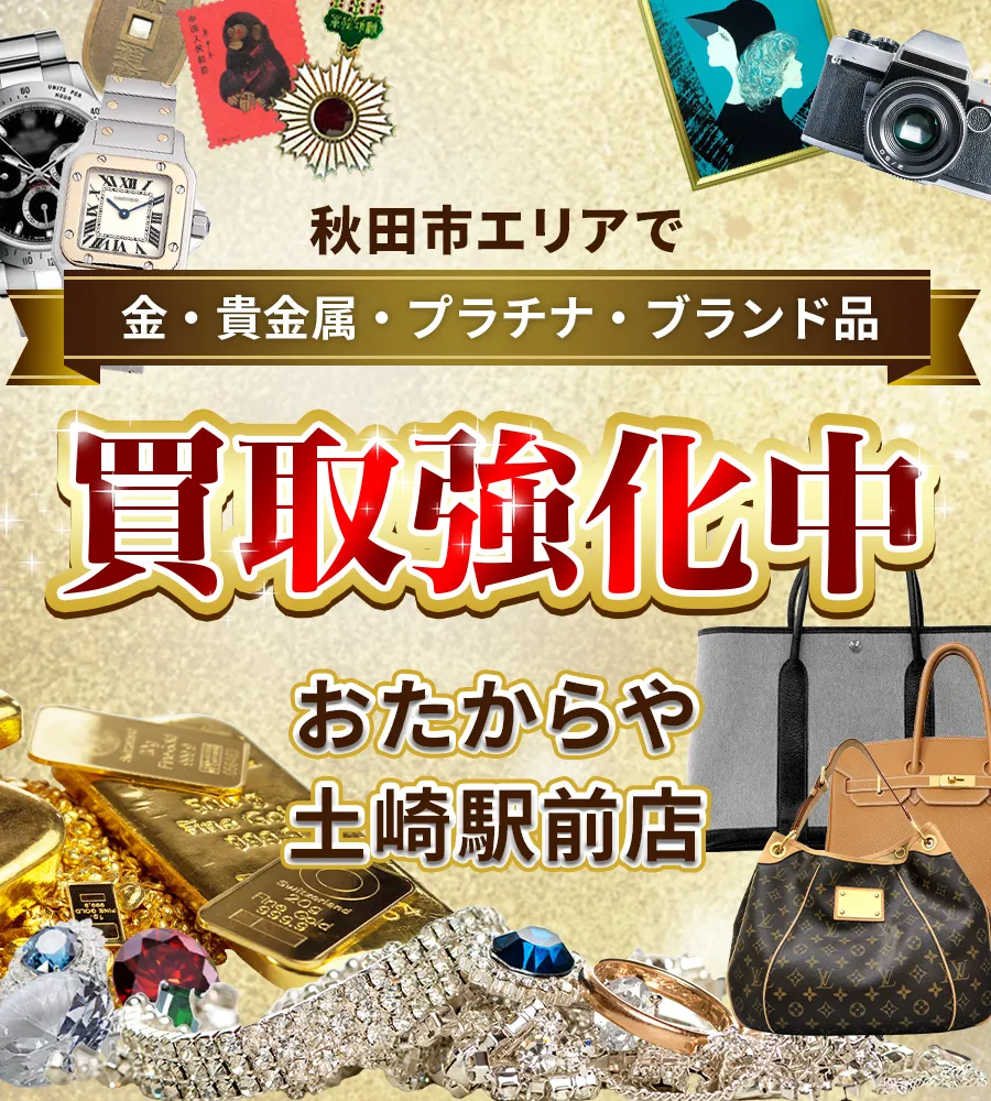 秋田県秋田市エリアで金・貴金属・プラチナ・ブランド品買取強化中！ おたからや 土崎駅前店